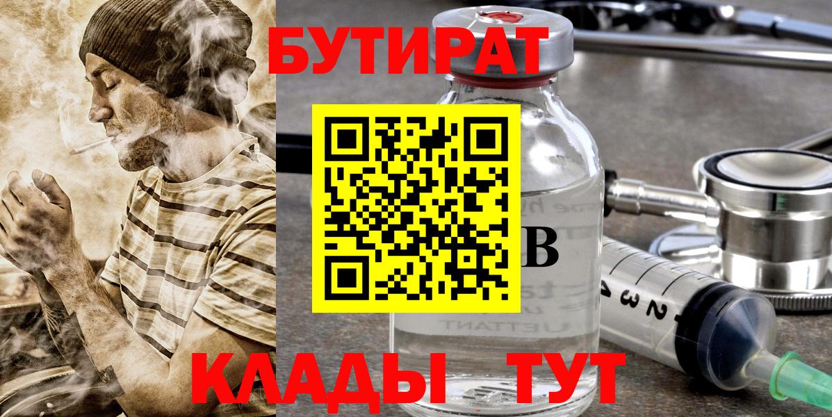 Бутират Butirat Заводоуковск