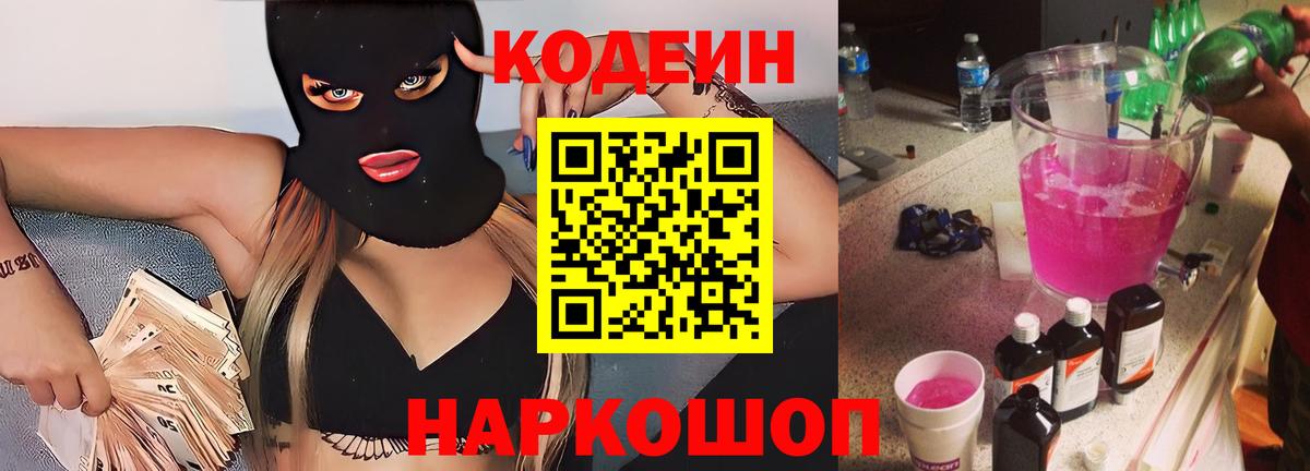 Кодеиновый сироп Lean Purple Drank Заводоуковск